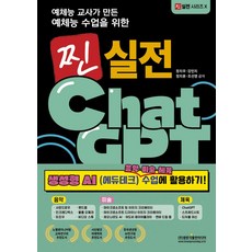 예체능 교사가 만든 예체능 수업을 위한찐 실전 ChatGPT 생성형 AI 음악·미술·체육 수업에 활용하기!, 찐 실전 ChatGPT 생성형 AI 음악·미술·체육.., 장지우, 강민지, 정지훈, 조선영(저), 광문각출판미디어, 장지우,강민지,정지훈,조선영 저