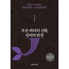 푸른 바다의 신화 인어의 탄생:인어의 기원부터 문화콘텐츠 스토리텔링까지, 강민경 저, PARK&JEONG