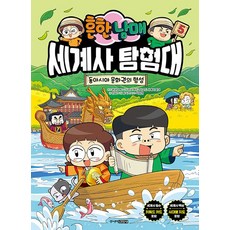 흔한남매 세계사 탐험대 5:동아시아 문화권의 형성, 흔한남매 원저/진서 등글/팀키즈 그림/이성원,흔한..., 주니어김영사, 없음