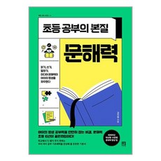 서사원 초등 공부의 본질 문해력 (마스크제공)