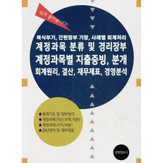 계정과목 분류 및 경리장부 계정과목별 지출증빙 분개 회계원리 결산 재무제표 경영분석:복식부기 간편장부 기장 사례별 회계처리, 경영정보사, 이진규 저