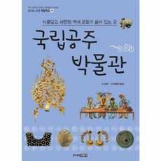 국립공주박물관 : 아름답고 세련된 백제 문화가 살아 있는 곳, 주니어김영사, 신나는 교과 체험학습, 상세내용 참조