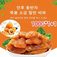 1+1 죽봉 소금 말린 비파 건과일 건강간식 비파열매 비파말랭이 다이어트 간식 에너지 보충 피부미용 100g, 100g*1+1, 2개, 100g*1+1