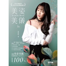書本熊 美姿美儀－時尚優雅美麗聖經(第三版) 徐筱婷 9786263287051