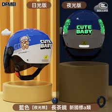 DFMEI 兒童頭盔電動車頭盔學生夏季防曬寶寶半盔四季男女小孩帽, 1個, 夜光版【藍色-茶鏡】新國標A類:參考詳情