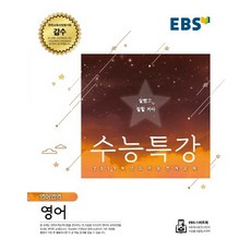 EBS 수능특강고등 영어영역 영어(2019 수능):2019학년도 수능 대비, EBS한국교육방송공사