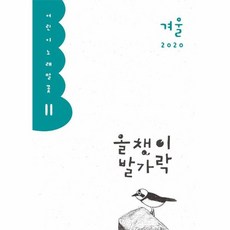 올챙이 발가락(2020 겨울호)(어린이 노래말꽃 11), 양철북