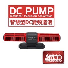 八百萬神 智能變頻造浪機，DC直流變頻，七種造浪模式，智慧運轉，靜音，省電，25W-65W, 紅黑色,35W
