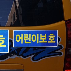 어린이보호표지 보호자동승표지스티커 정지표시스티커, 어린이보호 자석, 1개, 앞 (400*150mm)