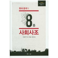 Hakgobang 現代中國的8種社會思潮, 馬立誠 著/朴永順,崔恩珍 共譯