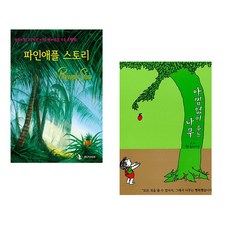 (IBLP KOREA) 파인애플 스토리 + (셸 실버스타인그림) 아낌없이 주는 나무 (전2권)