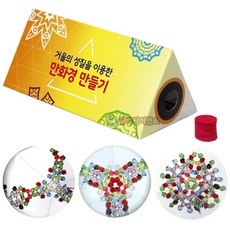 (ART)거울의 성질을 이용한 만화경 만들기(1인용 포장)