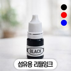 만년스탬프 리필잉크 만년도장용 5ml, 블루잉크(섬유용)