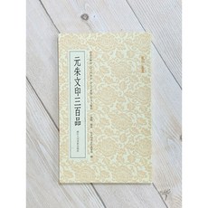 正大筆莊 元朱文印三百品 篆刻小叢書系列