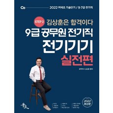 윤조 2022 9급 공무원 전기직 전기기기 실전편, 없음