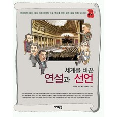 Book Sea 改變世界的演說與宣言, 李鍾勳 編譯/金希男 繪圖