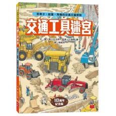 小天下 交通工具迷宮：到車子、船隻、飛機的交通王國探險【出版十周年台灣專屬書衣限量紀念版】