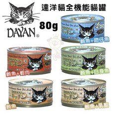 日本Dayan達洋貓全機能貓罐80g【單罐】嗜口性好機能罐貓罐頭, 1個, 鮪魚+乳酪,單罐(超取限40罐)