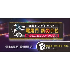 車門警示貼 防水抗UV不退色 不透光 車用警告標語 轎跑電吸門 電動滑門 電動尾門 請勿手拉 汽車貼紙 微浮雕軟磁鐵 14.5X4.5CM, 1個, (轎跑)電動/電尾門 請勿手拉,微浮雕-▲軟磁鐵(14.5X4.5CM)