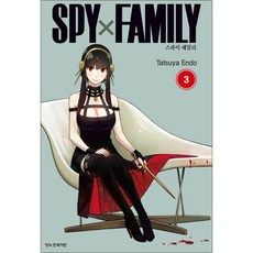 스파이 패밀리 SPY FAMILY 3권 만화 책, 스파이 패밀리 SPY FAMILY 3