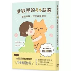 樂辰書店 受歡迎的44訣竅：面對自我，建立真摯關係 楓葉社出版