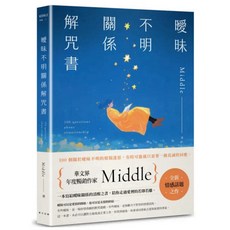 Middle全新情感話題之作《曖昧不明關係解咒書》限量簽名版，擺脫愛情的若即若離, 曖昧不明關係解咒書（一般版）