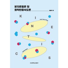분자운동론 및 화학반응속도론
