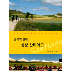 순례의 실재 상상 산티아고 + 미니수첩 증정, 이계권, 천우