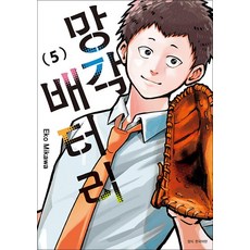 망각 배터리 5 권 만화 책, 서울미디어코믹스(서울문화사)