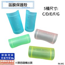 笛膜保護殼 C/D/E/F/G調 笛膜保護套 笛子配件 樂器配件, 隨機, 1個