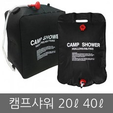 리군 휴대용 야외 캠핑 샤워백 샤워물통 워터백 20L, (02)캠프샤워40L, 1개