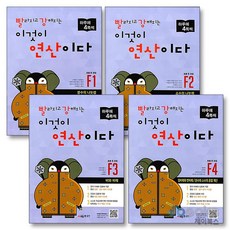 빨라지고 강해지는 이것이 연산이다 빨강연산 F 단계 세트 (전4권) (초등 6 과정) - F1 F2 F3 F4, 빨라지고 강해지는 이것이 연산이다 빨강연, 시매쓰, 단품