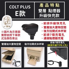 【A.F.C 一朵花】MITSUBISHI 三菱 COLT PLUS 輕鬆DIY組裝 超簡單 扶手箱 手扶箱, 1個, E 雙層 接點煙器 升級快充款,COLT PLUS 黑色款, 黑色