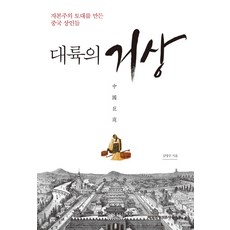 대륙의 거상:자본주의 토대를 만든 중국 상인들, 매경출판, 김영수