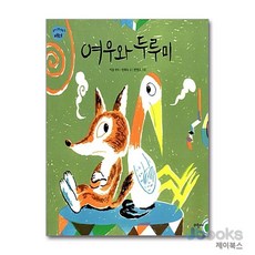 여우와 두루미 (유아 인성 덕목 5)