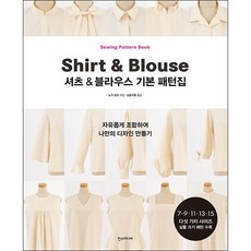 셔츠&블라우스 기본 패턴집 + 미니수첩 증정