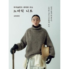 아이슬란드 로피로 뜨는 노마딕 니트:양과 함께 뛰놀듯이 소박한 실로 자유롭게 뜬다, 마피아싱글하우스, 사이치카