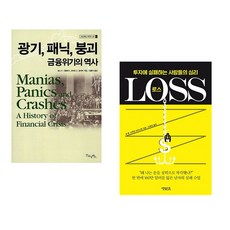 (김홍식 역) 광기 패닉 붕괴 금융위기의 역사 + (짐 폴) 로스 (전2권)