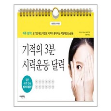 이덴슬리벨 기적의 3분 시력운동 달력 (마스크제공), 단품, 단품