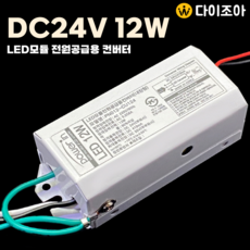 DC24V 410mA 12W LED모듈 전원공급용 컨버터(내장형)