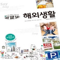 [개똥이네][중고-상] SAY SAY SAY 해외생활