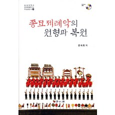 종묘제례악의 원형과 복원, 학고방, 학고방null