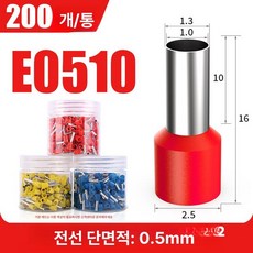 구리 코드 터미널 와이어 압착 피복 절연 크림프 커넥터, E0510 200개, 1개