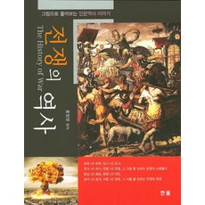 Hanol Publishing 戰爭的歷史：用圖畫解說的人文歷史故事, 黃正榮 著