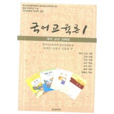 Hankookmunhwasa 國語教育論 1 (國語科教育論), 韓國語教育學會編纂委員會 編著