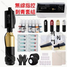 WX3 無線指控刺青套組 附刺青筆、刺青針、刺青墨水、配件, 1個, 黑色