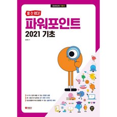 할 수 있다! 파워포인트 2021 기초