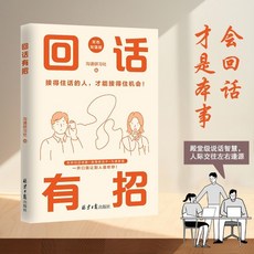 番茄書屋 言辭交鋒必勝法則：提升溝通技巧，掌握反擊與反駁話術，應對社交戰場, 回話話術 溝通智慧】回話有招