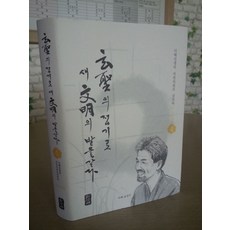 현성의 쟁기로 새문명의 밭을갈다 4: 비위장 편:다해선생의 자연의 원리 강의록, 화평제, 표상수 저
