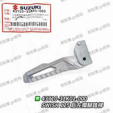SUZUKI台鈴原廠 SWISH飛炫踏板 後腳踏桿 原廠配件, 1個, 左